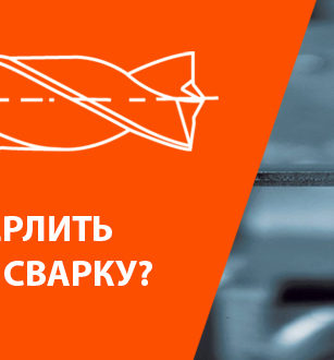 Чем высверлить точечную сварку?