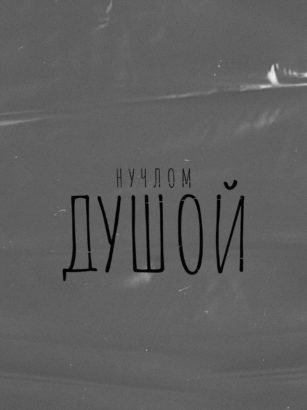 Нучлом презентовал новый альбом «Душой»