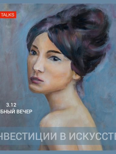 3-го декабря RU TALKS открывает серию деловых мероприятий по теме: «ИНВЕСТИЦИИ В ИСКУССТВО»