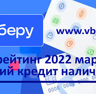 Ставки удвоились: «Выберу.ру» составил рейтинг лучших кредитов наличными в марте 2022 года